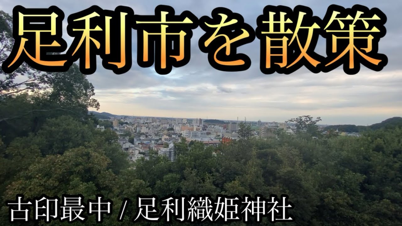 足利市は水の宝庫、足利織姫神社へ！古印最中にも歴史あり【栃木県足利市】