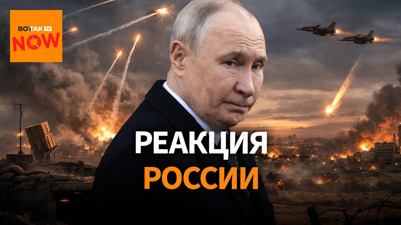 Мир на грани? Реакция Кремля и Запада на удар США и Израиля по Ирану