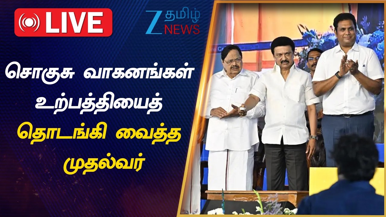 🔴LIVE: ராணிப்பேட்டையில் டாடா மோட்டார்ஸ் வாகனங்கள் உற்பத்தி: முதல்வர் ஸ்டாலின் தொடங்கி வைத்தார்