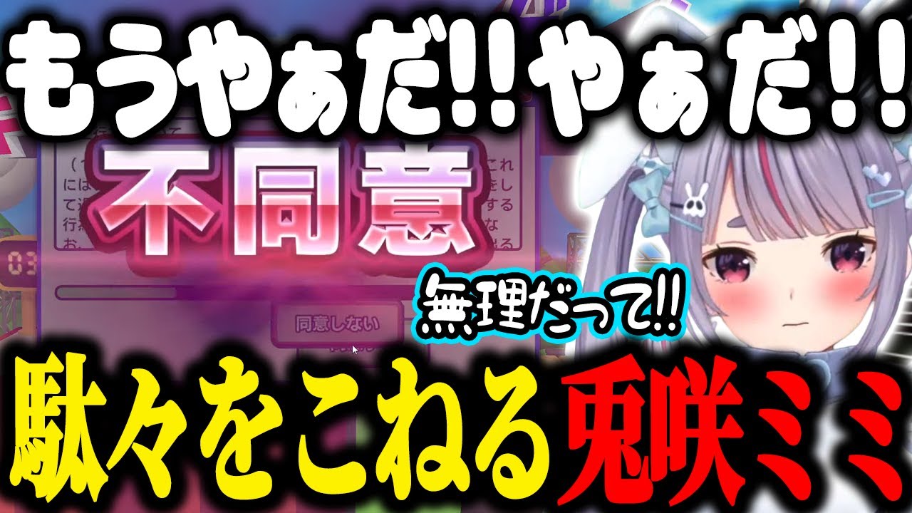 間違えてボタンを押してしまいえっどい声が出るみみたや、利用規約に同意できず駄々をこねてしまうみみたや【兎咲ミミ|ぶいすぽっ！】