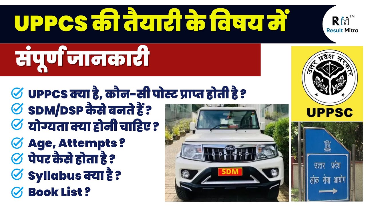 UPPCS की तैयारी के विषय में संपूर्ण जानकारी | UPPCS 2024 Strategy | Sunil Verma sir @Result Mitra