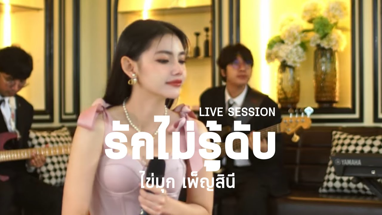 รักไม่รู้ดับ - ไข่มุก เพ็ญสินี [LIVE SESSION Ep.2]