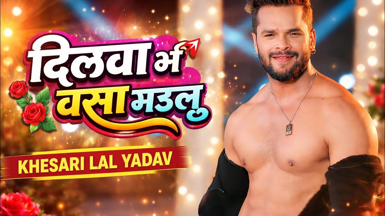 दिलवा में बसा गइलू | New Bhojpuri Romantic Song 2026 #2026Song#NewBhojpuriSong#BhojpuriSong