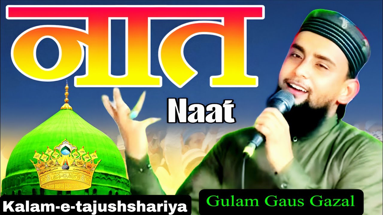 कलाम-ए-ताजुशरिया | मुस्तफ़ा ए ज़ाते-ए-एकता आप हैं | Ghulam Gaus Gazali | 786 JDM World