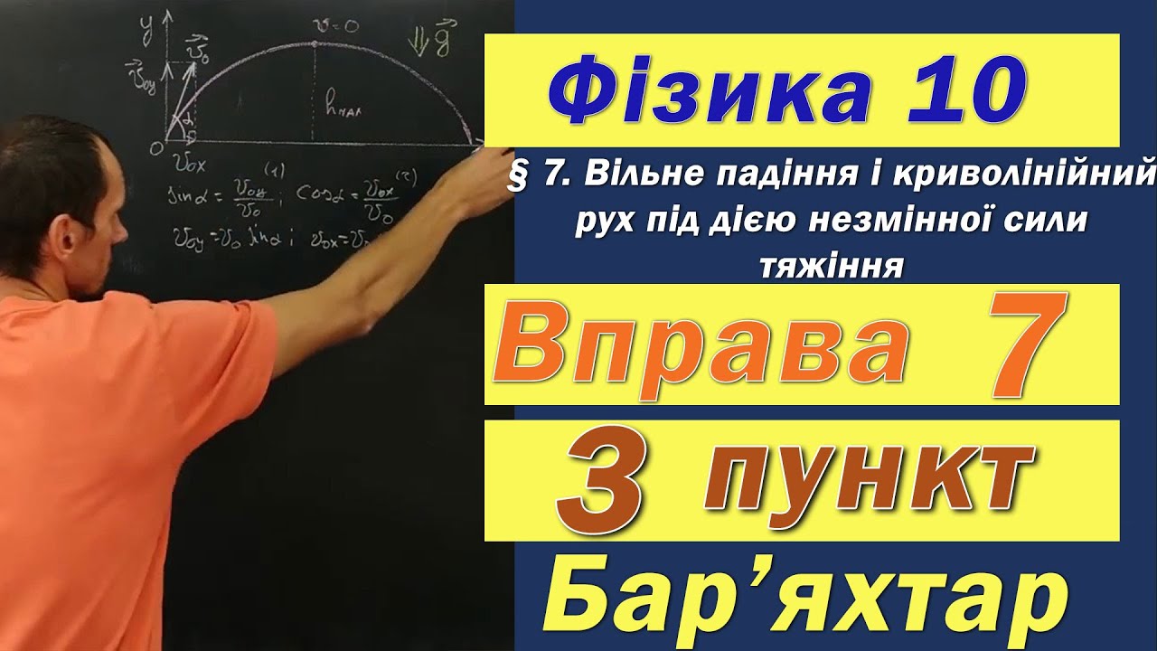 Фізика 10 клас. Вправа № 7. 3 п