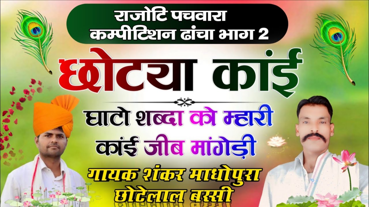 राजोटी पचवारा कम्पिटीशन ढांचा भाग 2/छोट्या कांई घाटो शब्दा को म्हारी कांई जीब मांगेडी/गायक शंकर 🙏❤️