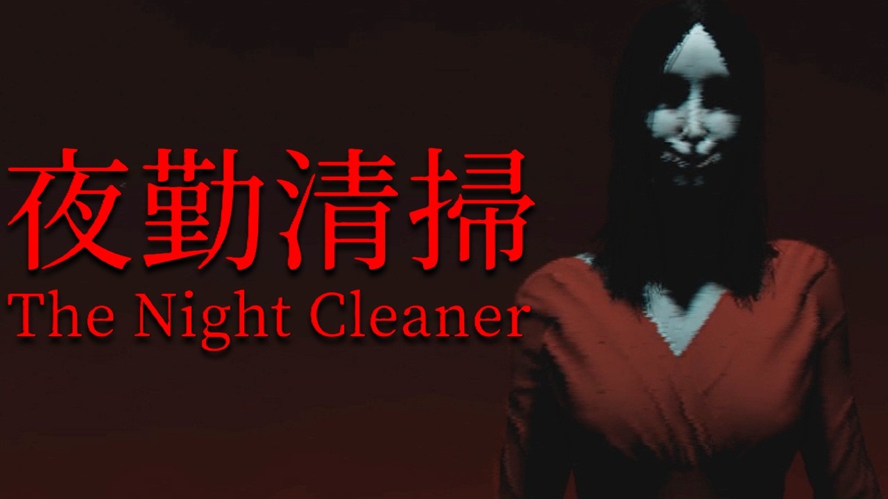ЖЕНЩИНА МЕШАЕТ УБИРАТЬСЯ НОЧНОМУ УБОРЩИКУ ►  夜勤清掃 | The Night Cleaner ► ПРОХОЖДЕНИЕ