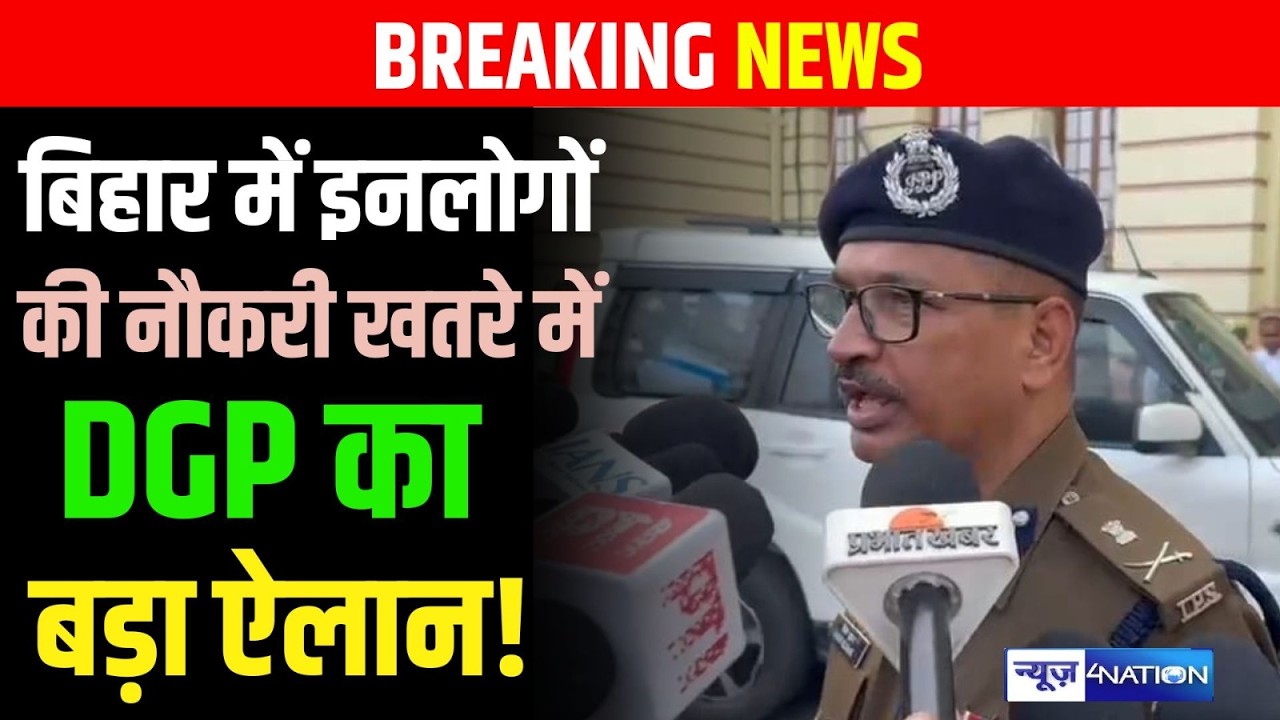 Bihar DGP Vinay Kumar एक्शन में, इन पुलिस कर्मियों की जाएगी नौकरी,  अब नहीं छोड़ने वाले