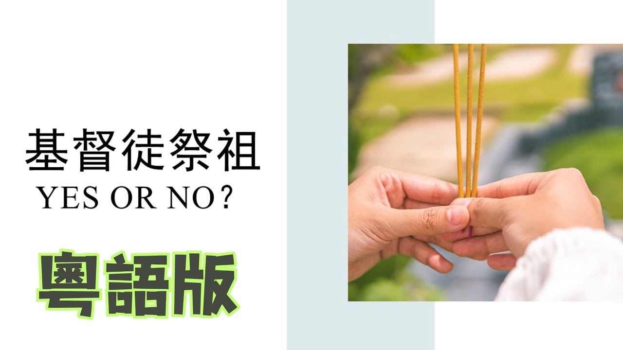 【教會內外文化觀】[粵語/广东话] 基督徒祭祖：Yes or No？