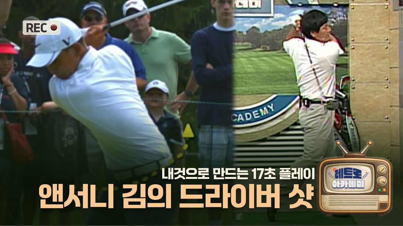 [레트로 아카데미] 앤서니 김 드라이버 샷 따라하기 | 17초 핵심 레슨