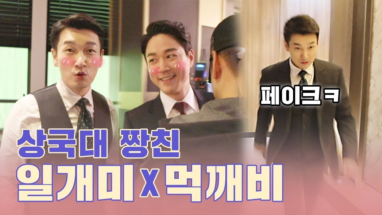 [메이킹] 죽이 척척 맞는 상국대 대표 짱친 ★일개미x먹깨비★ (ft.승효의 페이크)