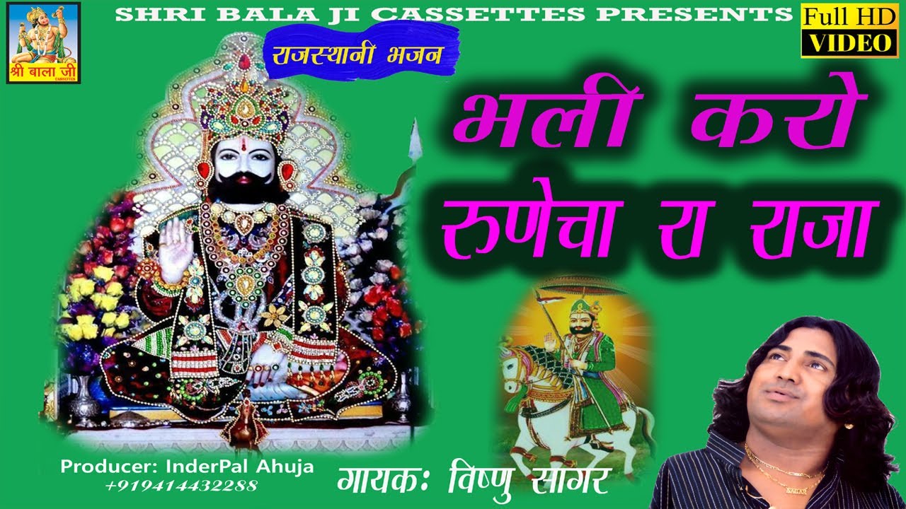 Bhali kro runiche ra raja by vishnu sagar |Baba Ramdev rajasthani bhajan | Baba ramdev bhajan