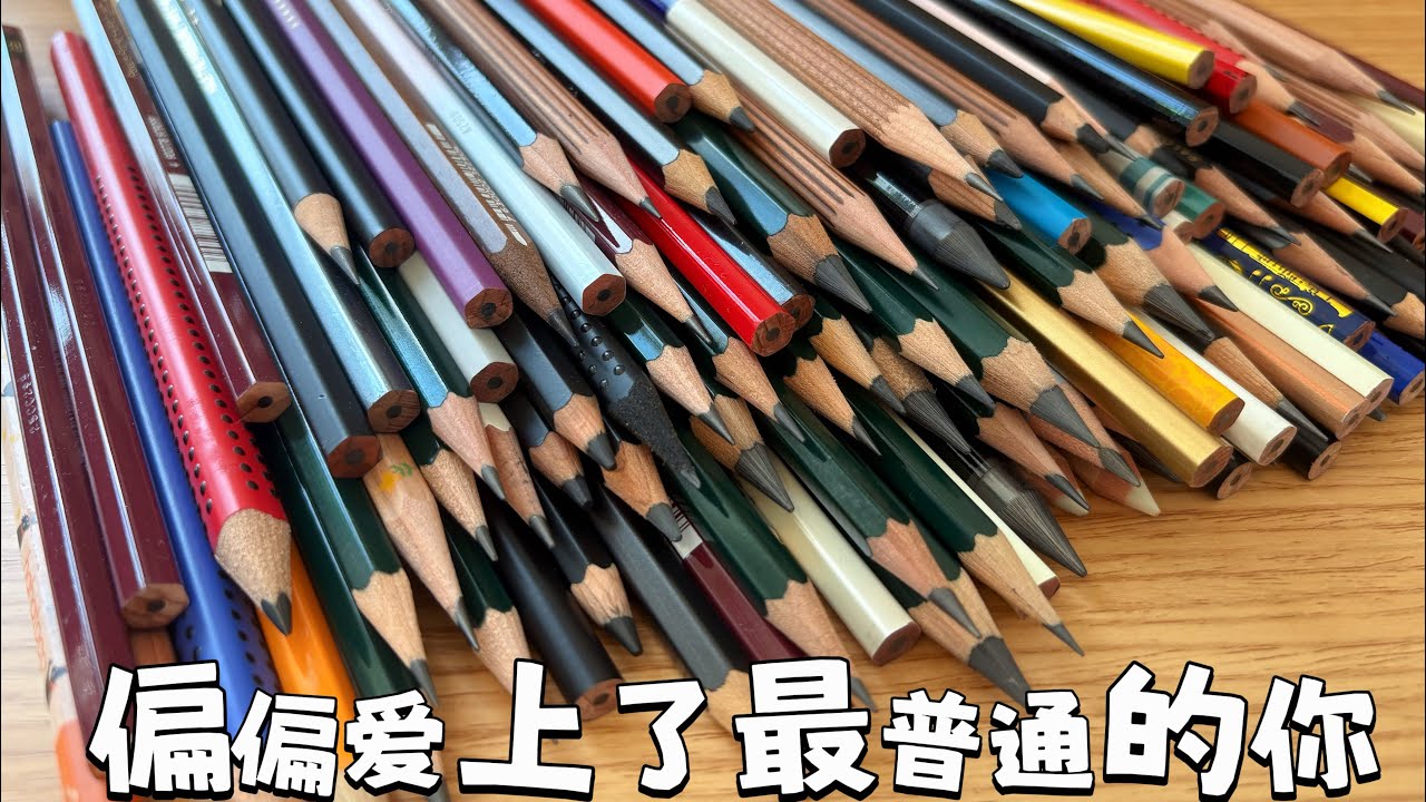 最治愈的还是木质铅笔！