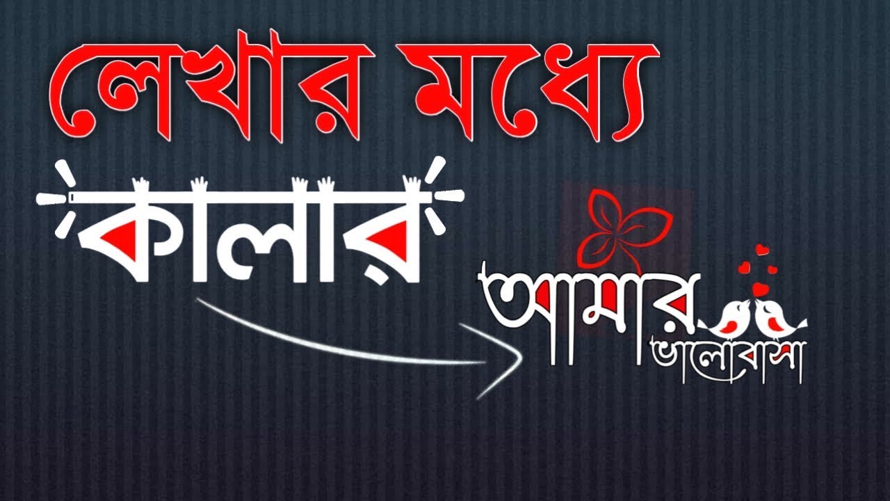 কীভাবে লেখার ভিতরে কালার এড করবেন | How to add Color Inside The Writing