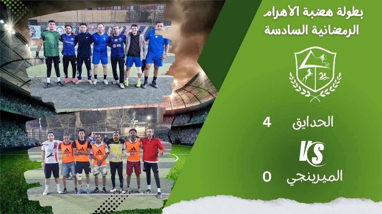 الميرنجي (خالد) × الحدائق (عصام)  البطولة الرمضانية 2026 