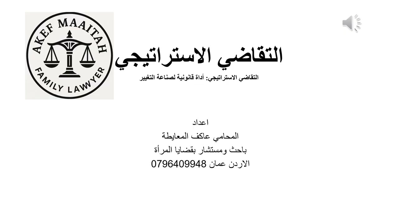 التقاضي الاستراتيجي #المحامي_عاكف_المعايطة #محامي_شرعي #التقاضي_الاستراتيجي