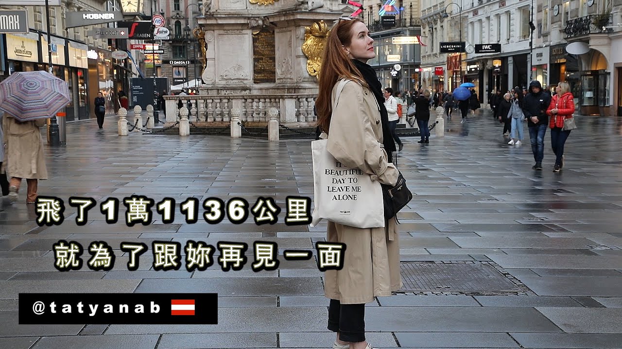 飛11136公里只為了跟奧地利美女續緣【世界最狂打招呼10】Hi Vienna