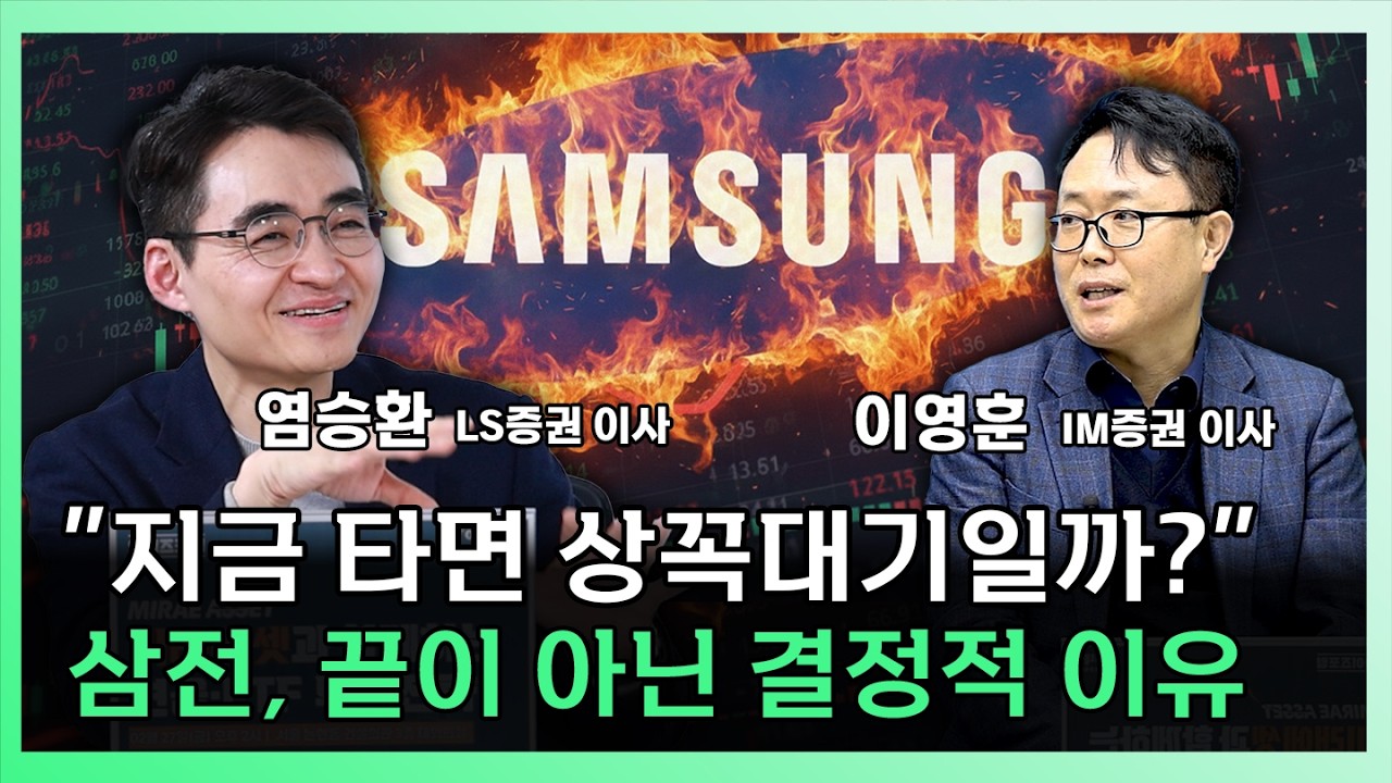 삼성전자 20만 원 시대,  당신이 반드시 알아야 할 것 [찐코노미]