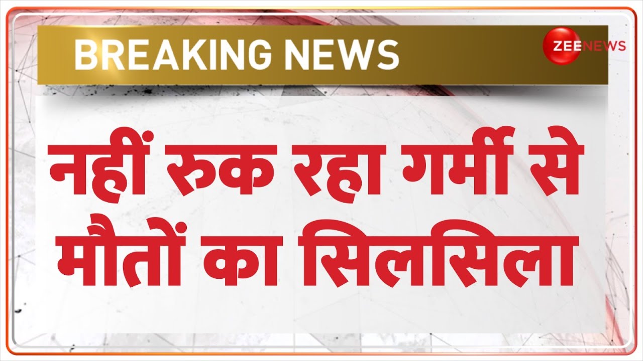 Breaking News: बिहार में गर्मी से 59 लोगों की मौत | Bihar Heat Wave Death | Summer | Weather Update