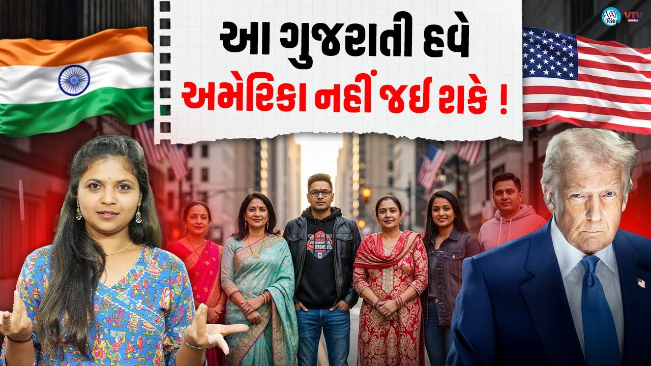 આ ગુજરાતીઓ અમેરિકા નહીં જઈ શકે! |  Way To Videsh