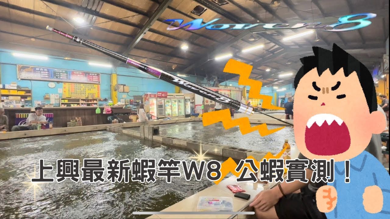 上興W8蝦竿調性實測！|| 瘋釣蝦釣蝦場||囍作正波 囍作平頭波||新北釣蝦 ||protako W8||釣蝦 vlog||shirmp||2024/07/08