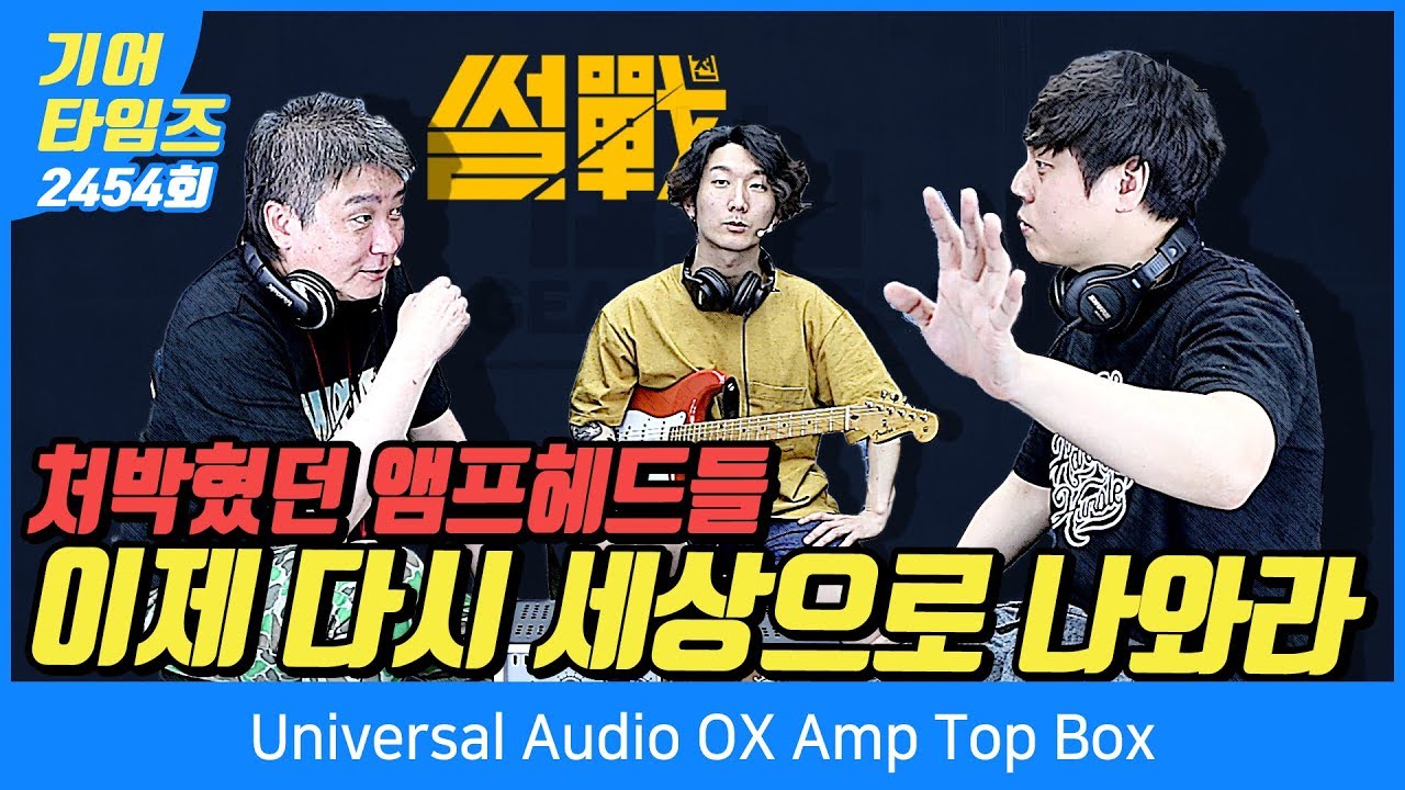 유니버설오디오 Universal Audio OX Amp Top Box