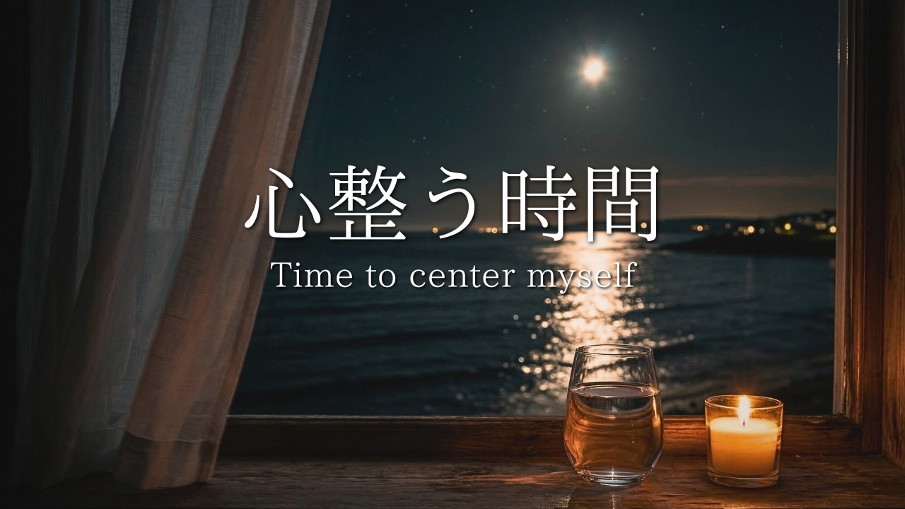 【癒しのBGM】お疲れ様でした。一日の疲れを溶かす癒しのピアノBGM｜心整う時間、夜の静寂、リラックス音楽｜Deep Sleep Piano Music for Relaxation