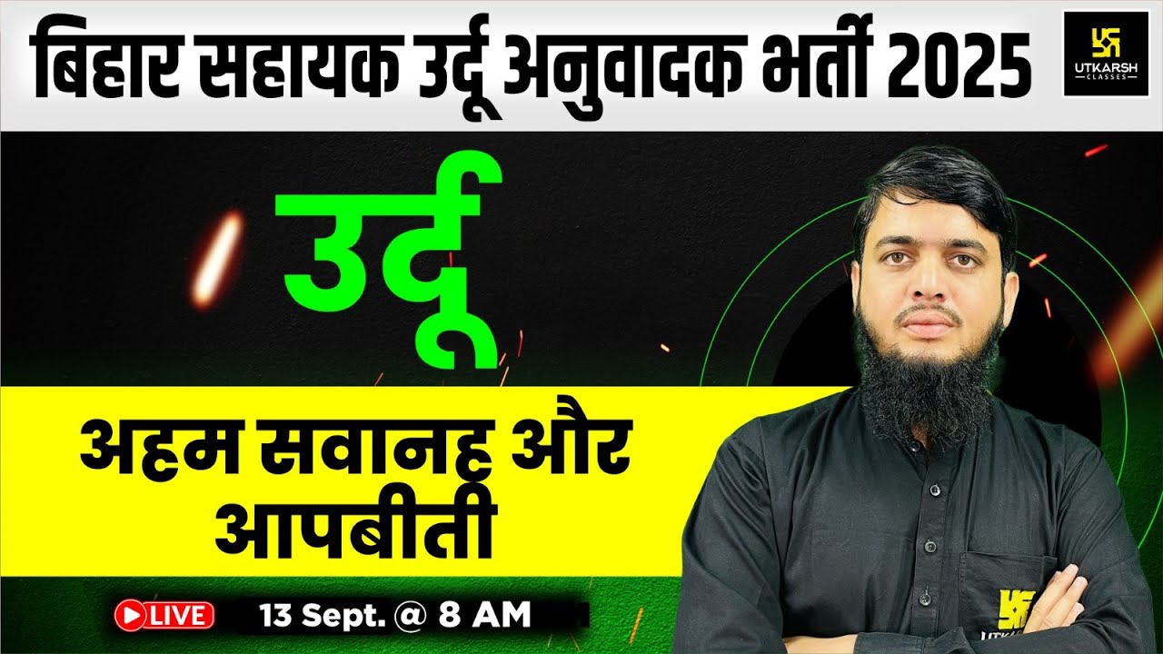 Bihar Urdu Translator 2025 | अहम सवानह और आपबीती | Urdu | Irfan Sir