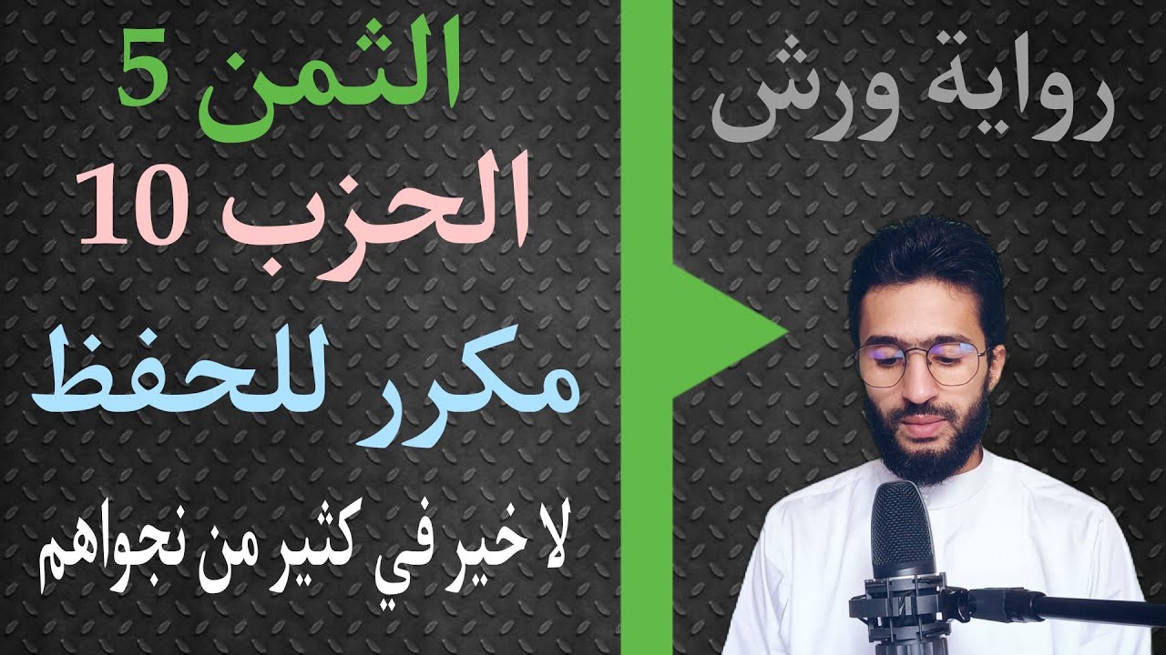 الحفظ بالتكرار ــ الحزب 10 ــ الثمن _ 5 _ النساء برواية ورش