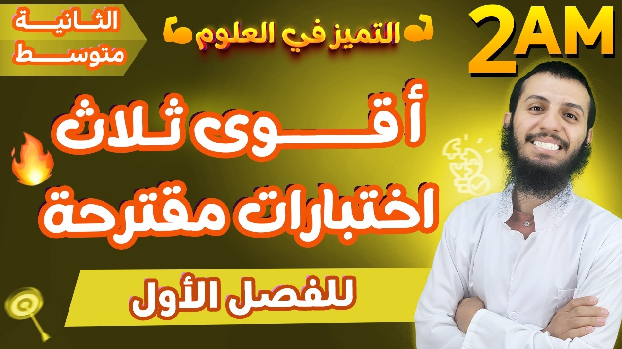 أقوى ثلاث اختبارات مقترحة للفصل الأول علوم طبيعية ثانية متوسط