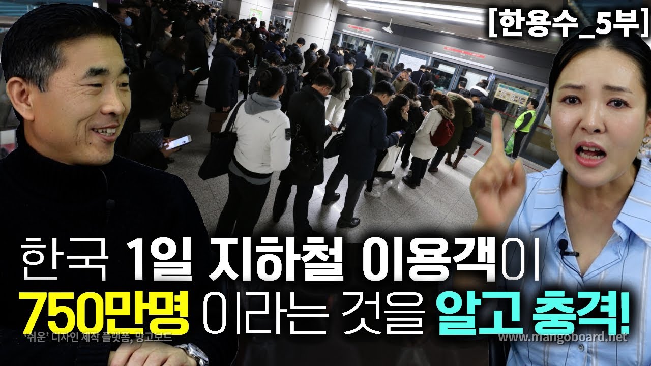 [한용수_5부] GP로 넘어온 북한군이 한국 지하철에서 일하면서 충격받은 사실!