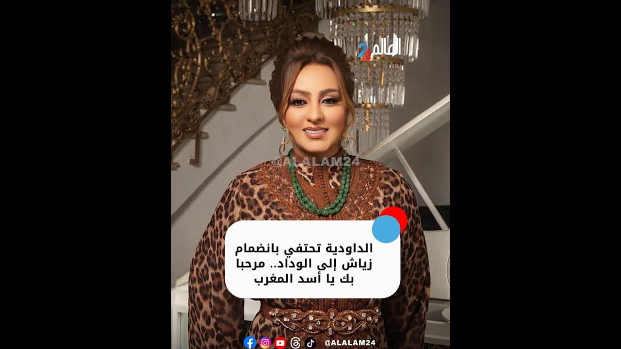 زينة الداودية تحتفي بانضمام  زياش إلى الوداد.. مرحبا بك يا أسد المغرب