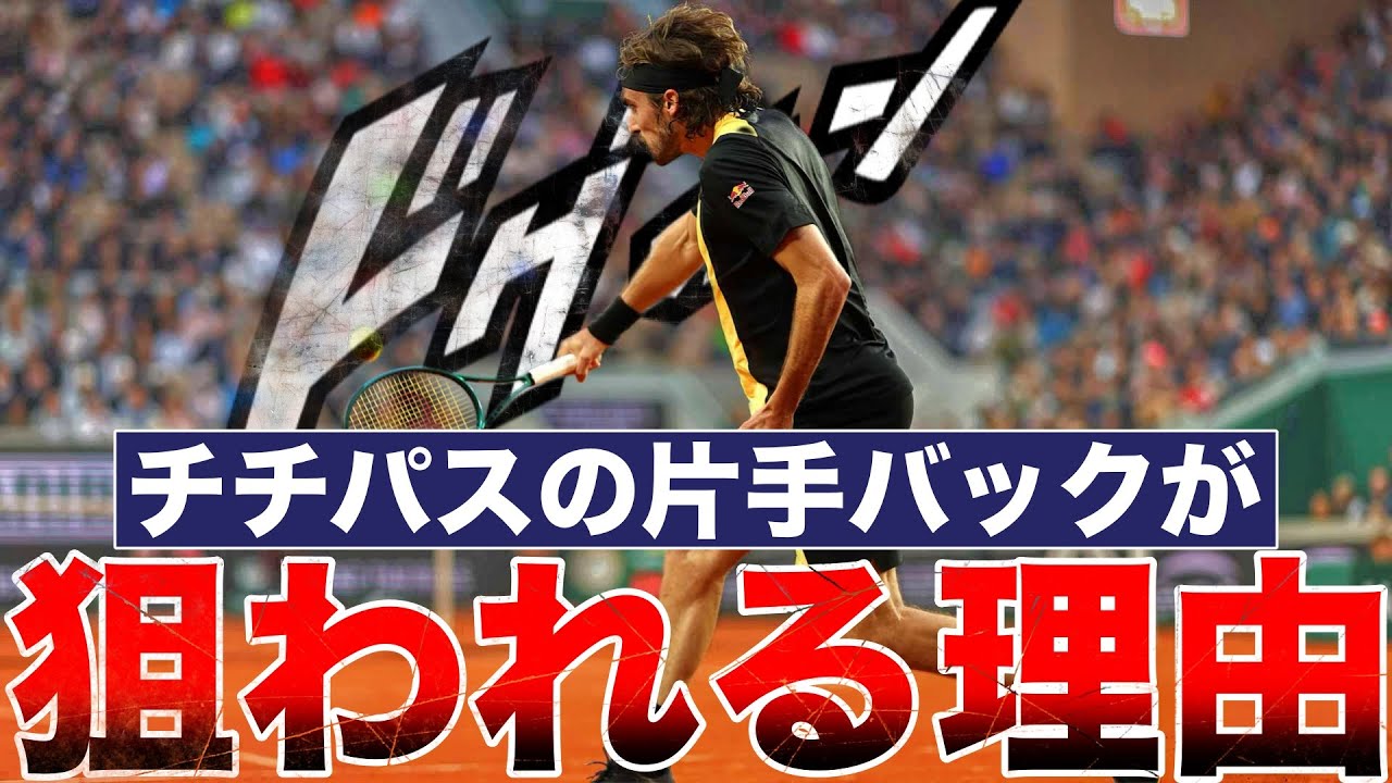 【フォーム分析】チチパスの片手バックハンドの弱点を解説