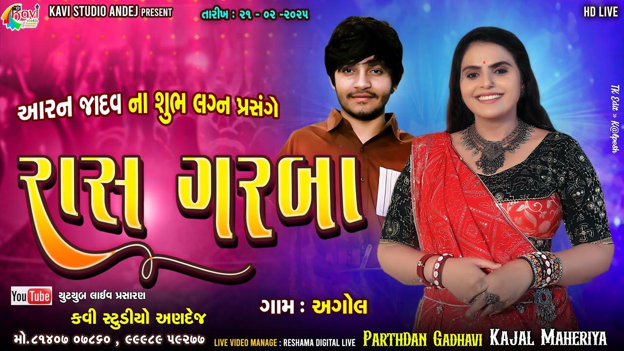 🔴LIVE  Kajal Maheriya | આરન જાદવ ના લગ્ન નિમિતે ભવ્ય રાસ ગરબા | ગામ : અગોલ