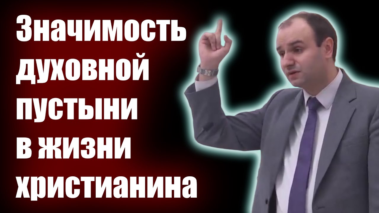 Значимость духовной пустыни в жизни христианина - Сергей Моисеев. Проповеди христианские