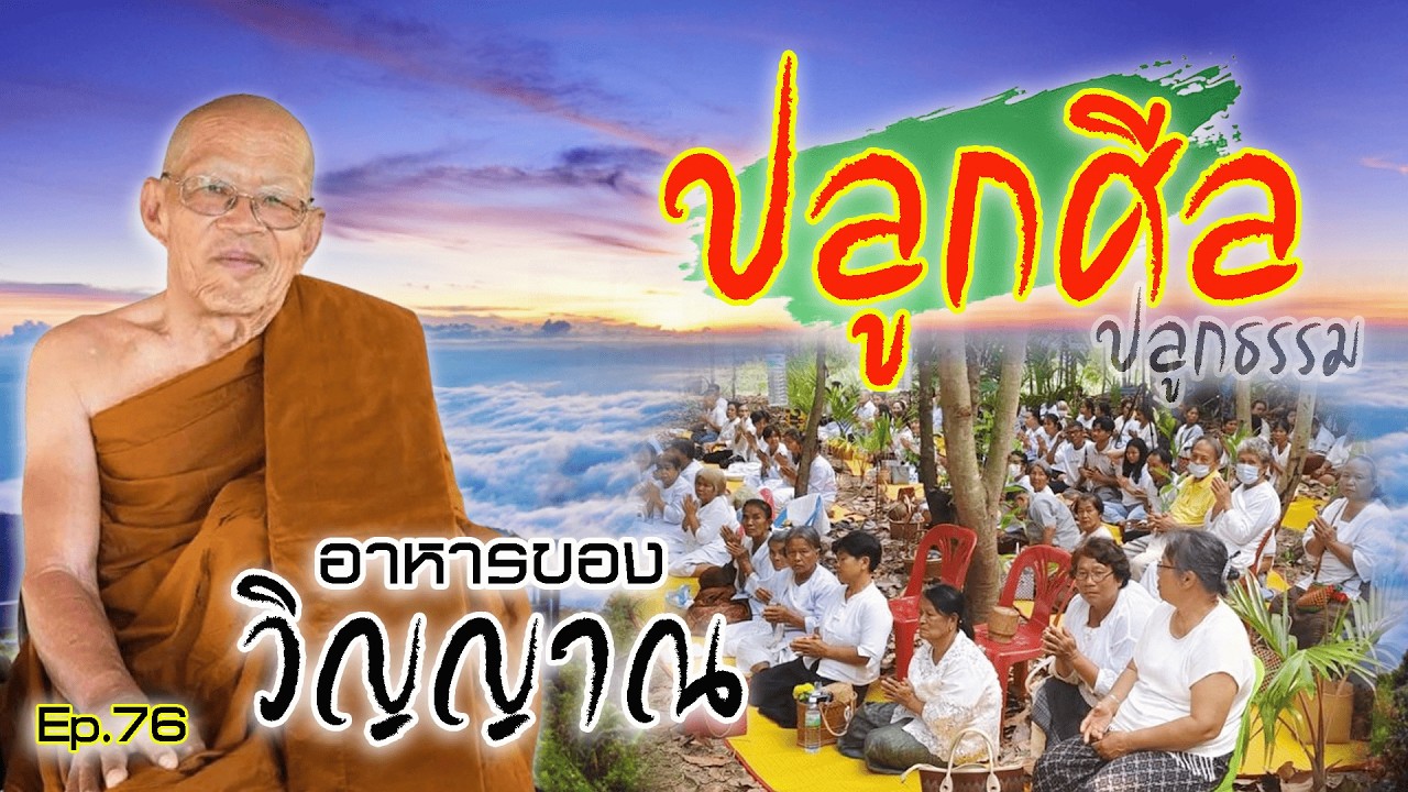 EP.76 ปลูกศีล ปลูกธรรม อาหารของวิญญาณ โดยพระอาจารย์สมภพ โชติปัญโญ