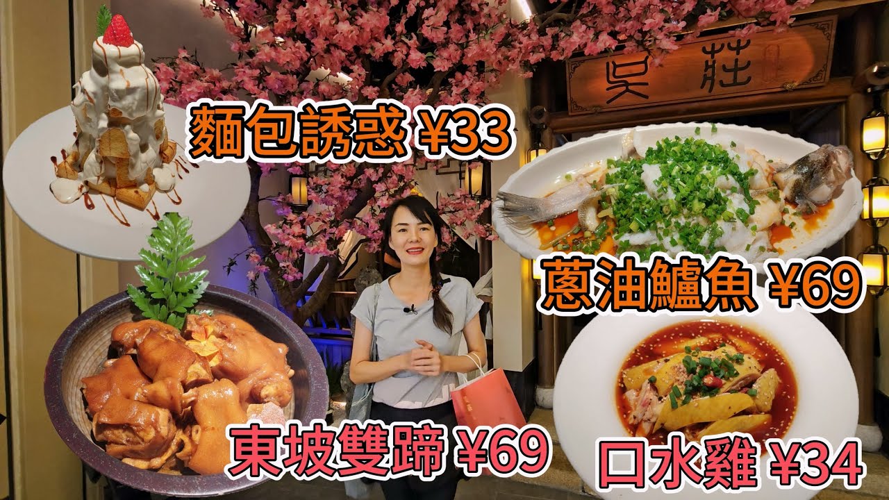 【江浙菜】吳莊喜薈城店🤩口水雞¥34😍蔥油鱸魚¥69🥰東坡雙蹄¥69😋麵包誘惑¥33😇深圳地鐵57號線太安站C出口步行820米🥳深圳羅湖區太寧路8號喜薈城2樓