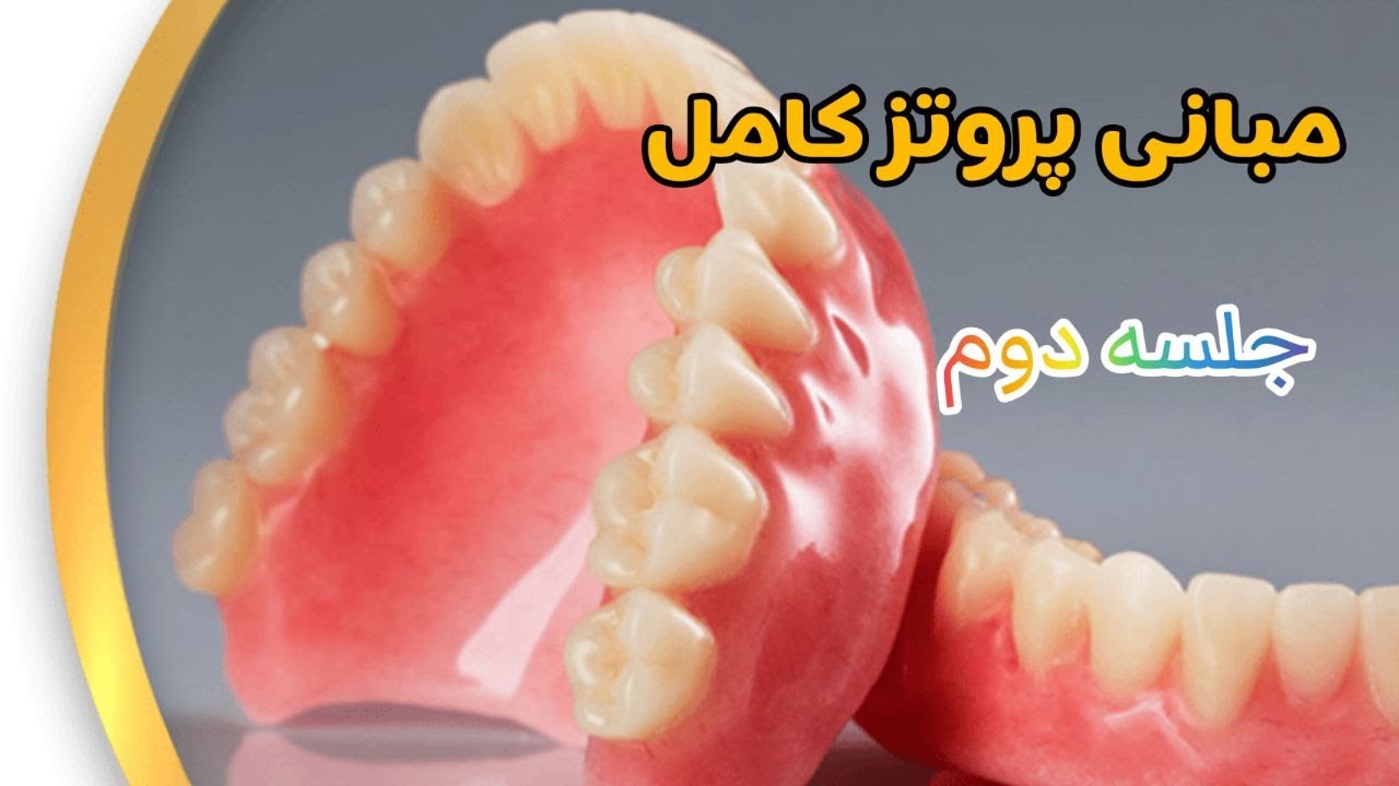 مبانی پروتز کامل | جلسه دوم | ریلیف و آندر کات