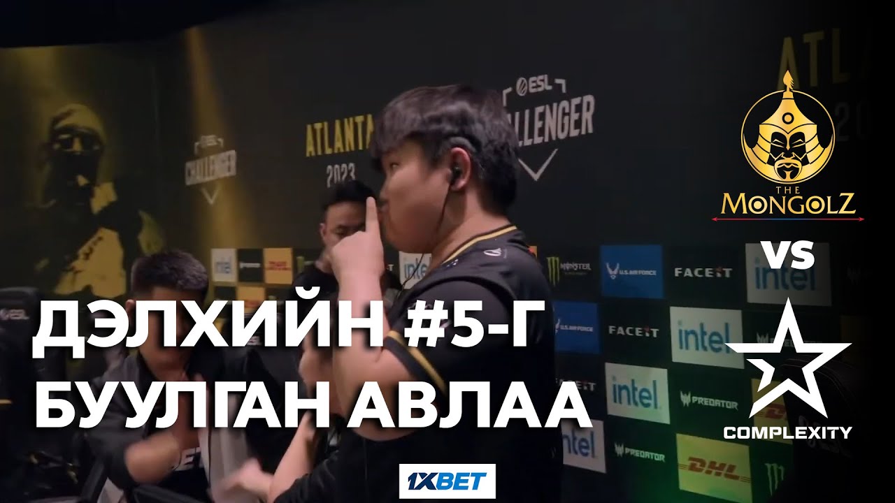 Дэлхийн #5-г буулган авлаа - Mongolz vs Complexity - ESL Challenger Atlanta 2023 - Highlight