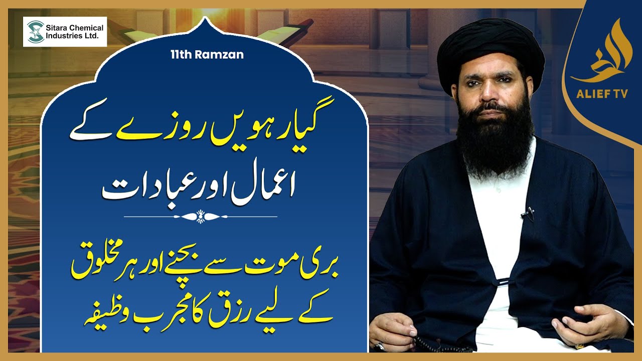 11th Ramadan Ka Wazifa | Hakeem Tariq Chughtai Ubqari | Daily Wazaif | Ramadan 2025 | Alief Tv