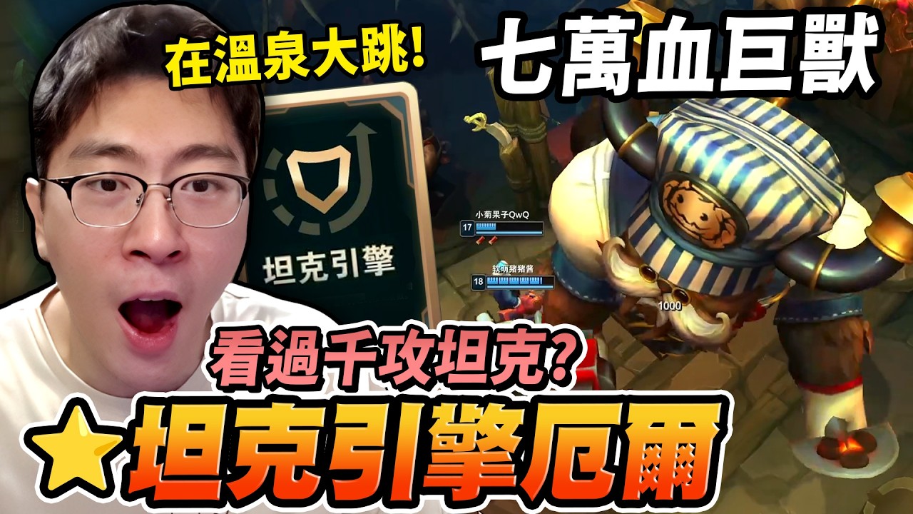 猴哥：『坦克引擎厄爾』開場宣布無敵了！70000血 + 1000攻擊！站在溫泉裡大跳😆！血條格數多到數不清！好友們：我們讓猴哥繼續玩吧 這太爽了！