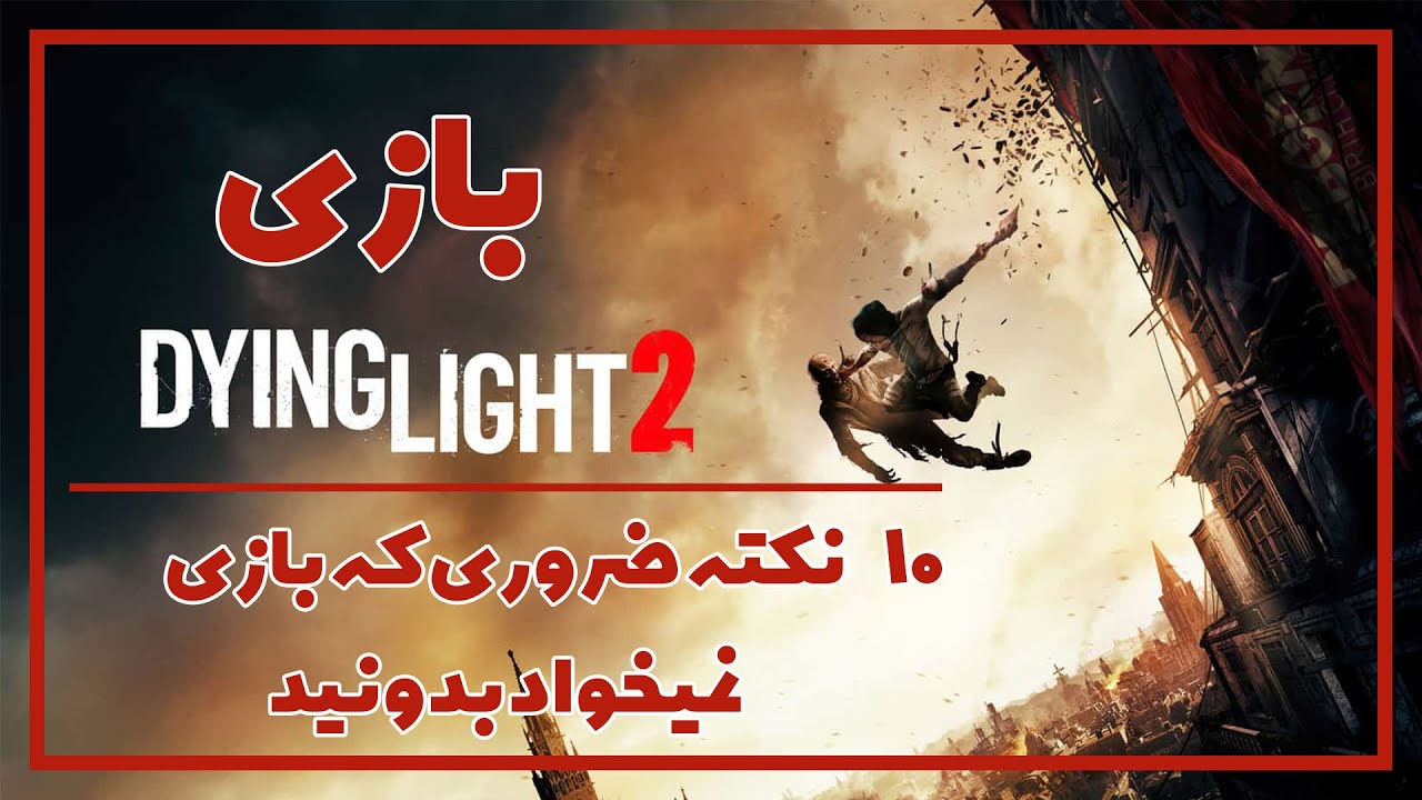 !!!ده نکته ای که بازی نمیخواد بدونین:dying light 2 بازی