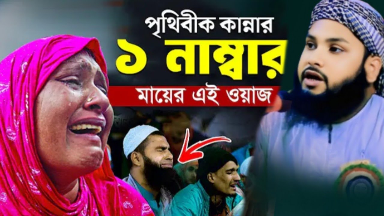 মায়ের বুক ফাটা কান্নার ওয়াজ মাওঃ রাশিদুল ইসলাম সিরাজী Rafi HD Media 