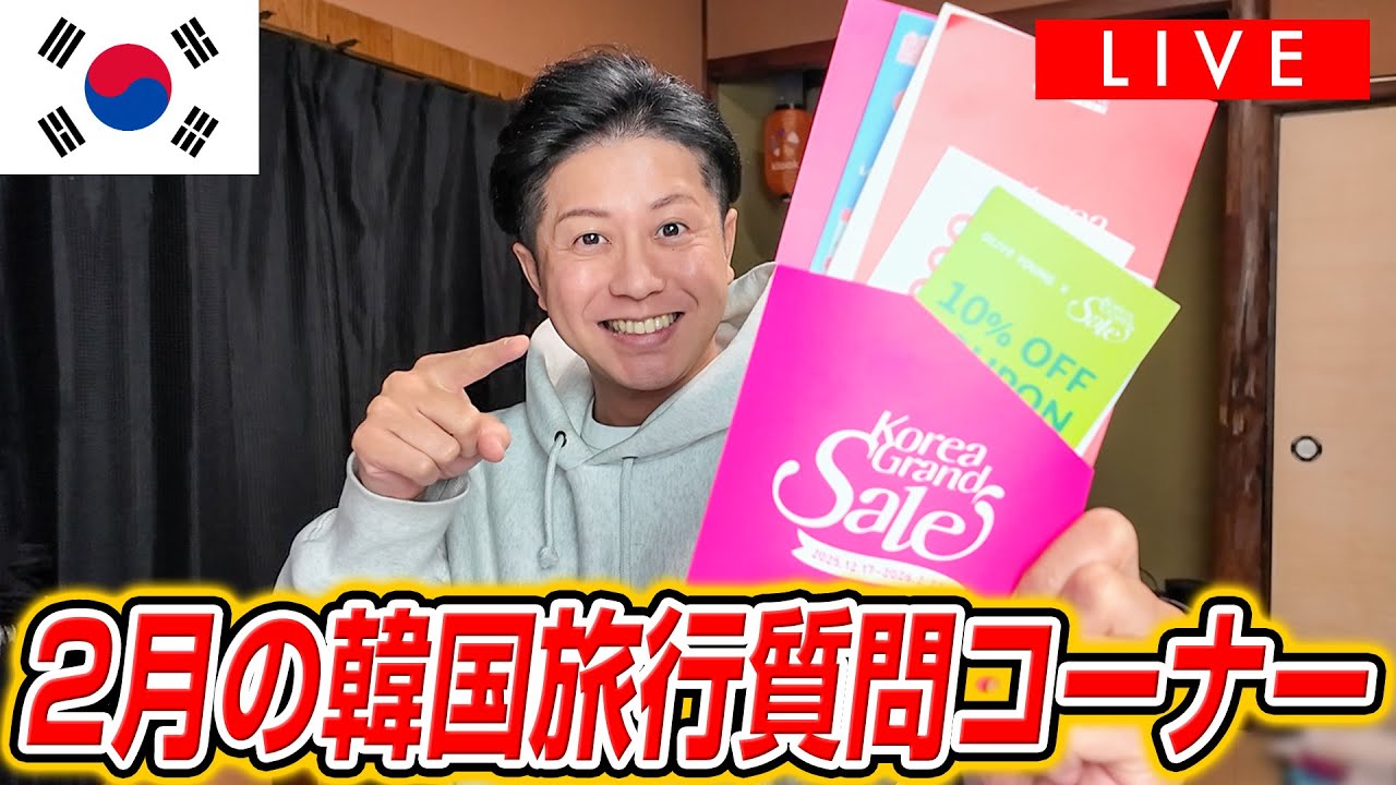 【LIVE】韓国旅行質問コーナー！みんなの困ってること教えて！