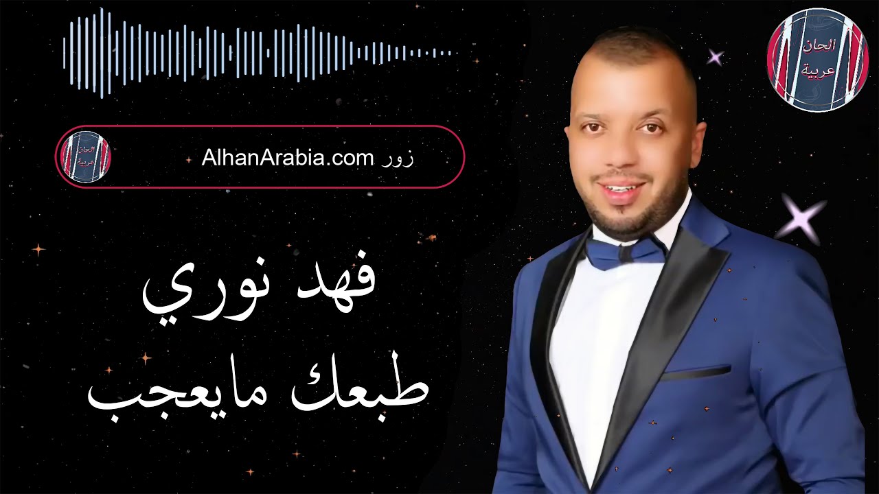 فهد نوري طبعك مايعجب