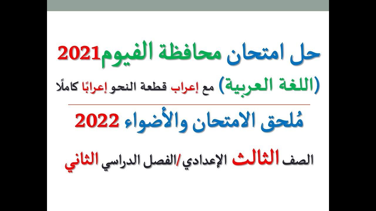 حل امتحان محافظة الفيوم 2022 ـ اللغة العربية  ـ الصف الثالث الإعدادي / الفصل الدراسي الثاني