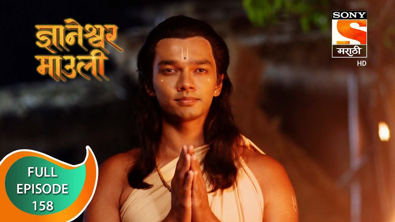 Dnyaneshwar Mauli - ज्ञानेश्वर माउली  - Ep 158 - Full Episode - 17th March 2022