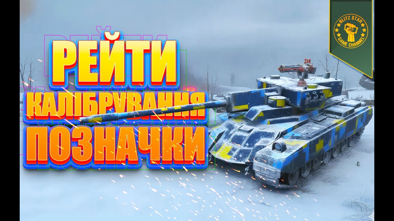 ⭐РЕЙТИ, КАЛІБРУВАННЯ, ПОЗНАЧКИ! (КИЇВ 