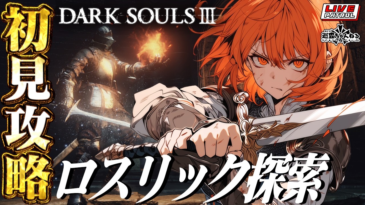 【DARK SOULS 3】巡査の「ダークソウル３」#3【巡査めぐみ/Vtuber】