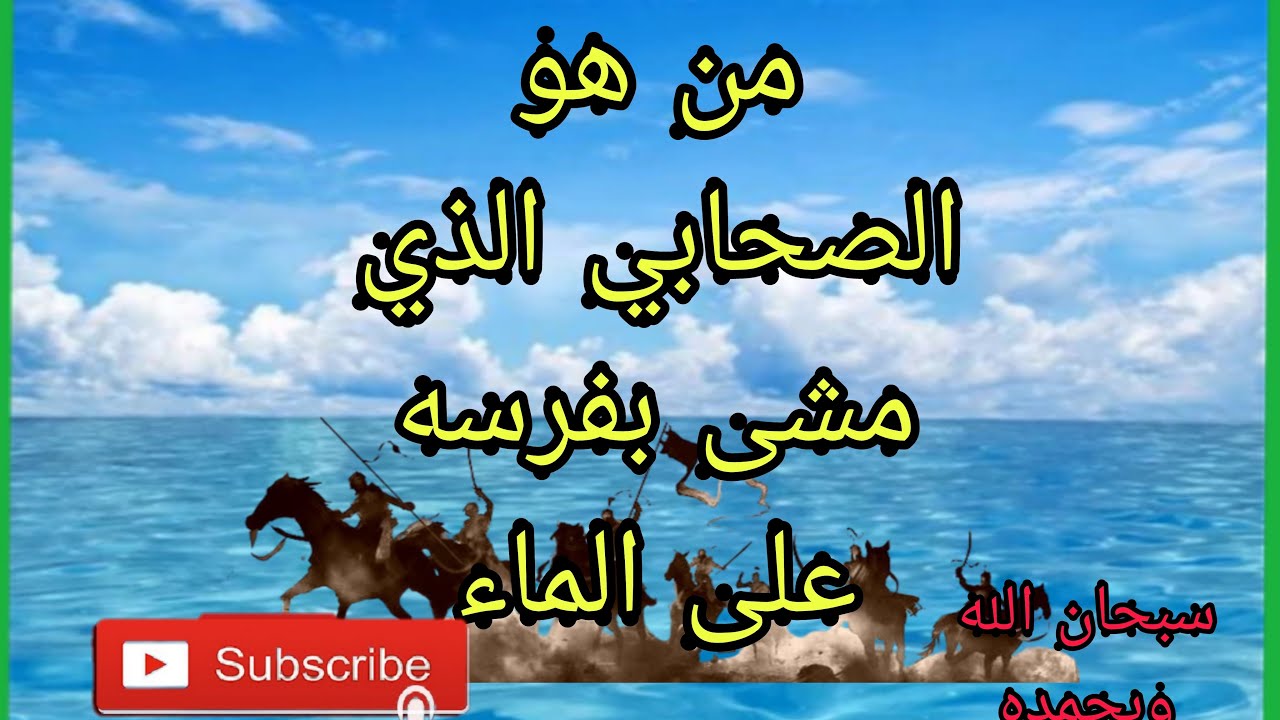 #الصحابي _الذي #روض _البحر ا#لقصه _الحقيقيه# للمشي_ فوق #الامواج #ألغاز